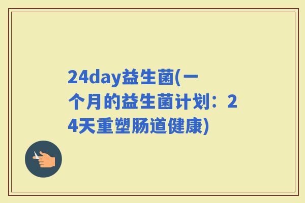 24day益生菌(一个月的益生菌计划：24天重塑肠道健康)