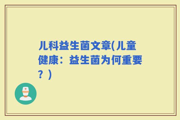 儿科益生菌文章(儿童健康：益生菌为何重要？)