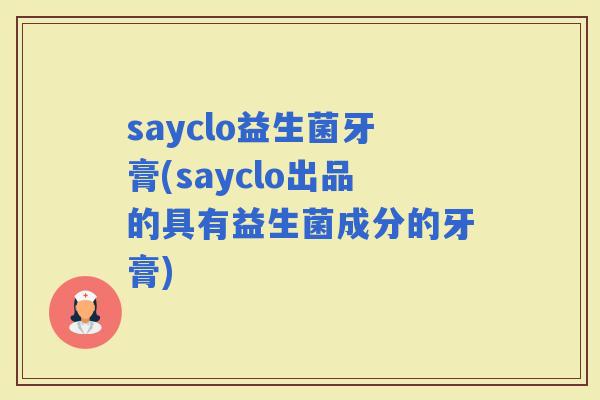 sayclo益生菌牙膏(sayclo出品的具有益生菌成分的牙膏)