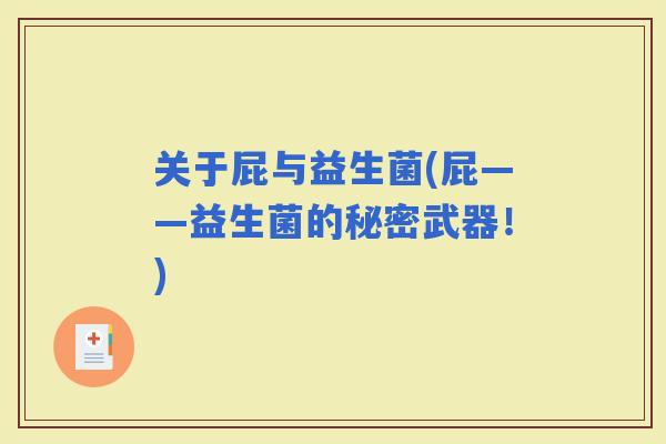 关于屁与益生菌(屁——益生菌的秘密武器！)
