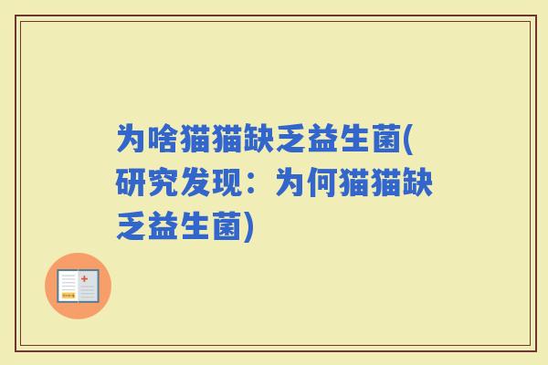 为啥猫猫缺乏益生菌(研究发现：为何猫猫缺乏益生菌)
