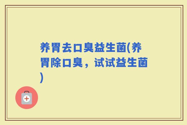 养胃去益生菌(养胃除，试试益生菌)