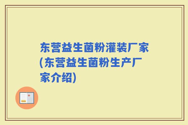 东营益生菌粉灌装厂家(东营益生菌粉生产厂家介绍)