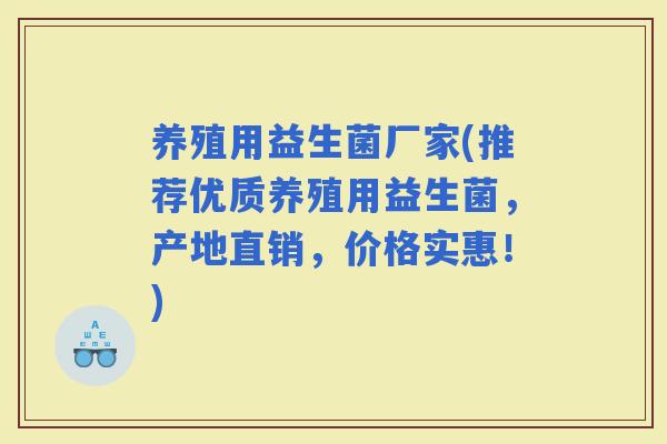 养殖用益生菌厂家(推荐优质养殖用益生菌，产地直销，价格实惠！)