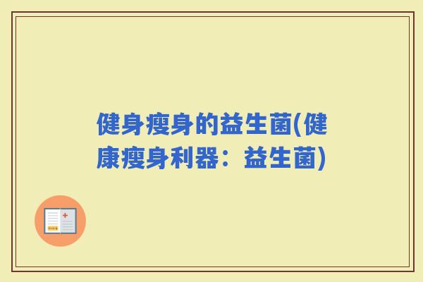 健身瘦身的益生菌(健康瘦身利器：益生菌)