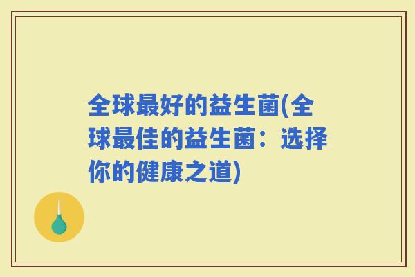 全球好的益生菌(全球佳的益生菌：选择你的健康之道)