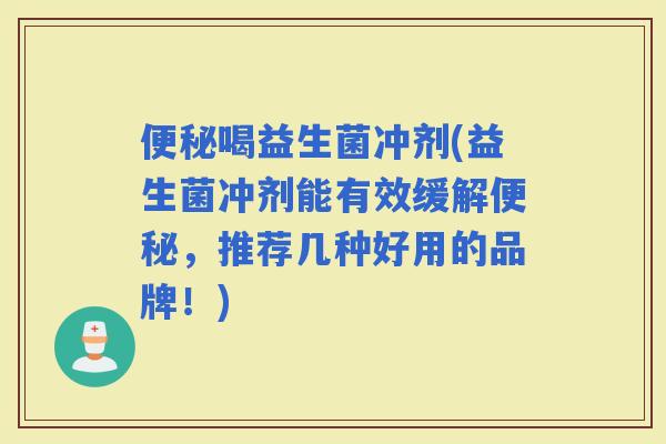喝益生菌冲剂(益生菌冲剂能有效缓解，推荐几种好用的品牌！)