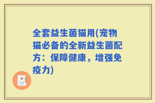 全套益生菌猫用(宠物猫必备的全新益生菌配方：保障健康，增强力)