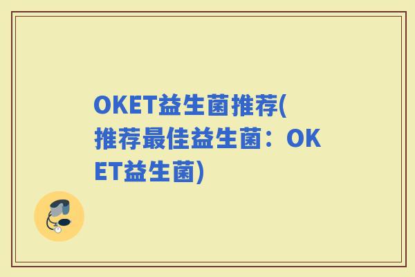 OKET益生菌推荐(推荐佳益生菌：OKET益生菌)