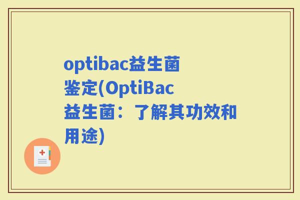 optibac益生菌鉴定(OptiBac益生菌：了解其功效和用途)