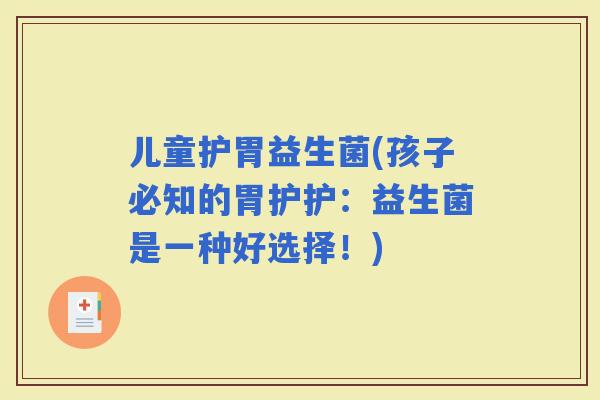 儿童护胃益生菌(孩子必知的胃护护：益生菌是一种好选择！)