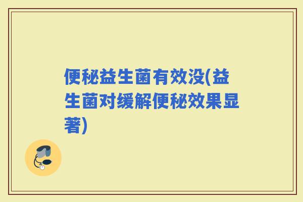 益生菌有效没(益生菌对缓解效果显著)