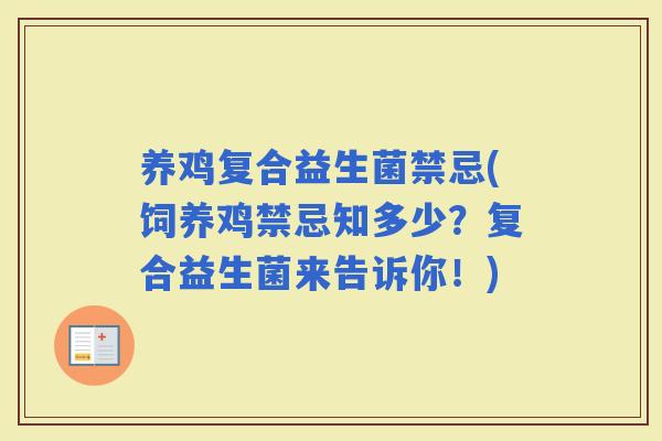 养鸡复合益生菌禁忌(饲养鸡禁忌知多少？复合益生菌来告诉你！)