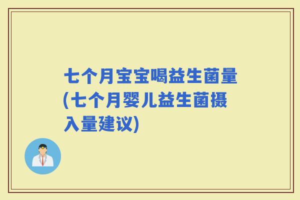 七个月宝宝喝益生菌量(七个月婴儿益生菌摄入量建议)