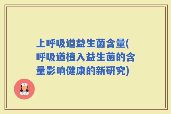 上道益生菌含量(道植入益生菌的含量影响健康的新研究)