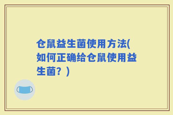 仓鼠益生菌使用方法(如何正确给仓鼠使用益生菌？)