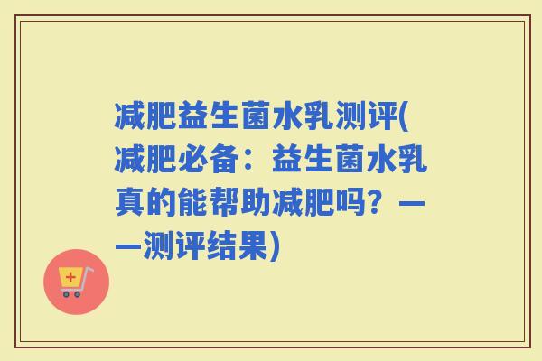益生菌水乳测评(必备：益生菌水乳真的能帮助吗？——测评结果)