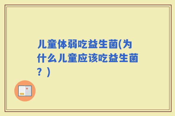 儿童体弱吃益生菌(为什么儿童应该吃益生菌？)