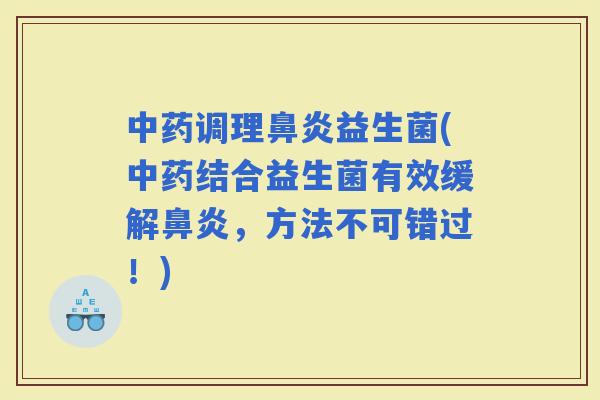调理益生菌(结合益生菌有效缓解，方法不可错过！)