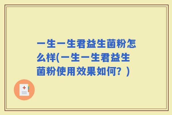 一生一生君益生菌粉怎么样(一生一生君益生菌粉使用效果如何？)