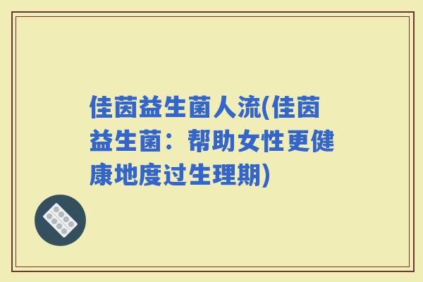 佳茵益生菌人流(佳茵益生菌：帮助女性更健康地度过生理期)