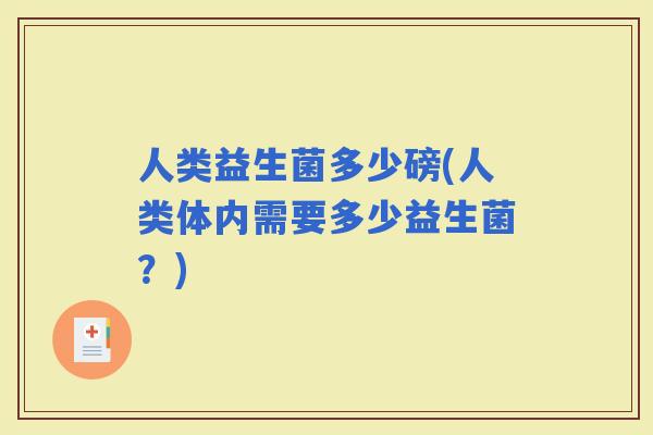 人类益生菌多少磅(人类体内需要多少益生菌？)