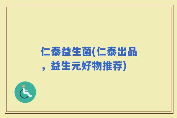 仁泰益生菌(仁泰出品，益生元好物推荐)