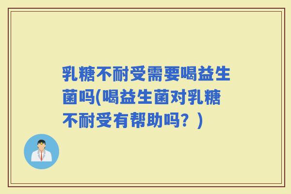 受需要喝益生菌吗(喝益生菌对受有帮助吗？)
