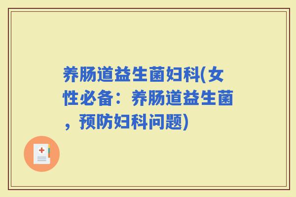养肠道益生菌(女性必备：养肠道益生菌，问题)