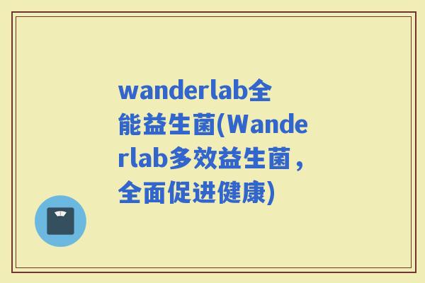 wanderlab全能益生菌(Wanderlab多效益生菌，全面促进健康)