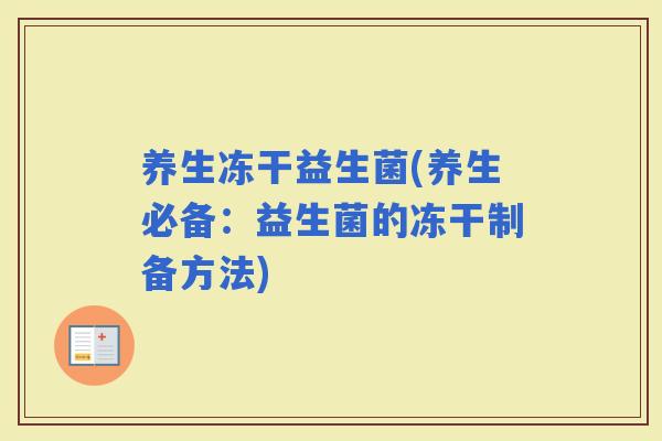 养生冻干益生菌(养生必备：益生菌的冻干制备方法)