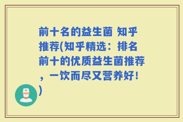 前十名的益生菌 知乎推荐(知乎精选：排名前十的优质益生菌推荐，一饮而尽又营养好！)