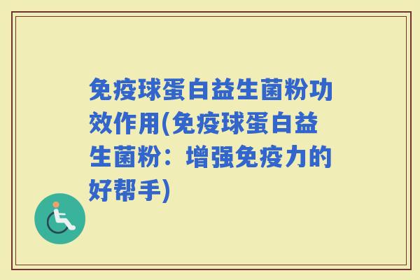 球蛋白益生菌粉功效作用(球蛋白益生菌粉：增强力的好帮手)