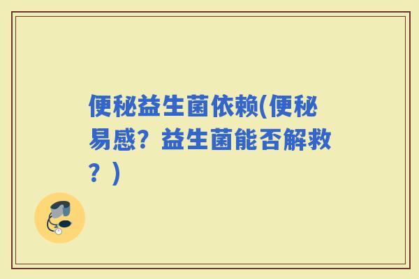 益生菌依赖(易感？益生菌能否解救？)