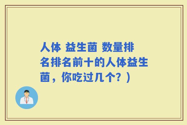 人体 益生菌 数量排名排名前十的人体益生菌，你吃过几个？)