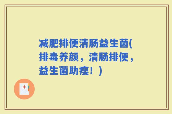 排便清肠益生菌(养颜，清肠排便，益生菌助瘦！)