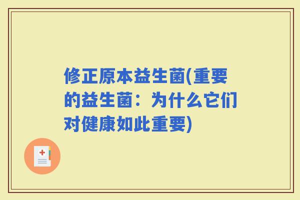 修正原本益生菌(重要的益生菌：为什么它们对健康如此重要)
