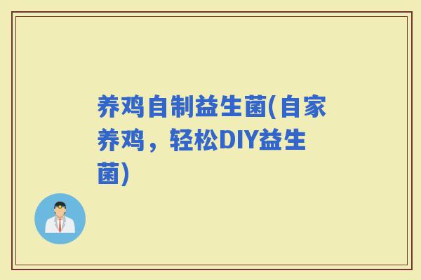 养鸡自制益生菌(自家养鸡，轻松DIY益生菌)