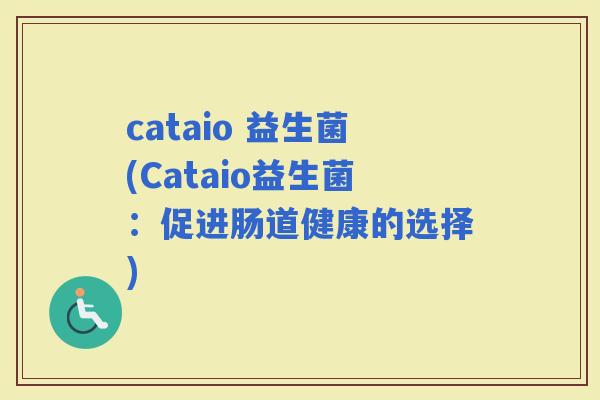 cataio 益生菌(Cataio益生菌：促进肠道健康的选择)
