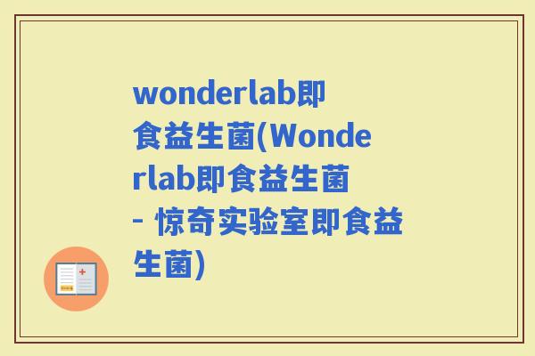 wonderlab即食益生菌(Wonderlab即食益生菌 - 惊奇实验室即食益生菌)