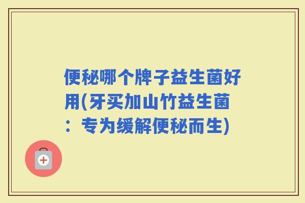 哪个牌子益生菌好用(牙买加山竹益生菌：专为缓解而生)