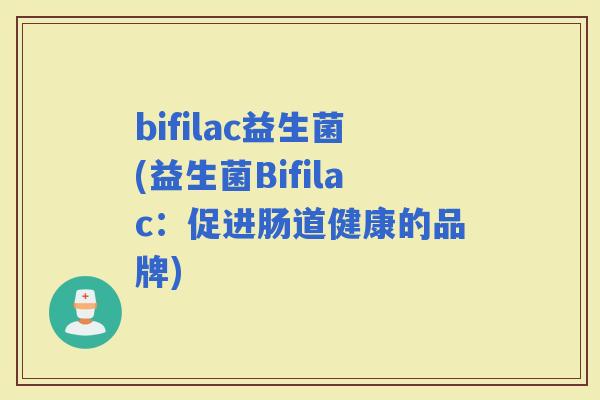 bifilac益生菌(益生菌Bifilac：促进肠道健康的品牌)