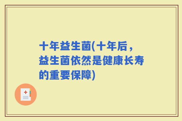 十年益生菌(十年后，益生菌依然是健康长寿的重要保障)