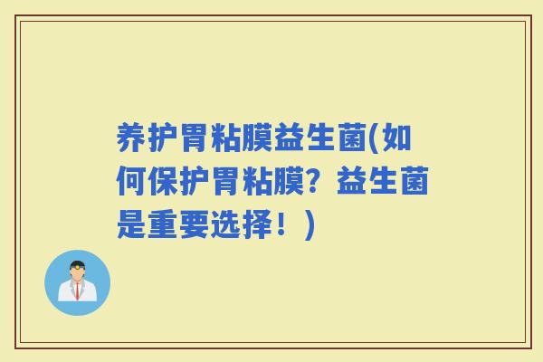 养护胃粘膜益生菌(如何保护胃粘膜？益生菌是重要选择！)