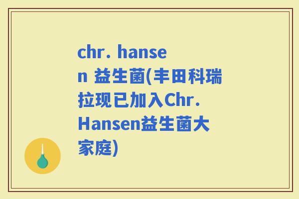 chr. hansen 益生菌(丰田科瑞拉现已加入Chr. Hansen益生菌大家庭)