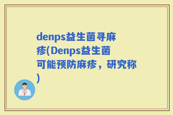 denps益生菌寻麻疹(Denps益生菌可能麻疹，研究称)