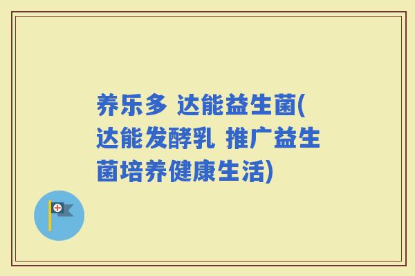 养乐多 达能益生菌(达能发酵乳 推广益生菌培养健康生活)