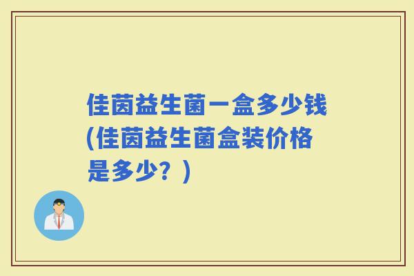 佳茵益生菌一盒多少钱(佳茵益生菌盒装价格是多少？)