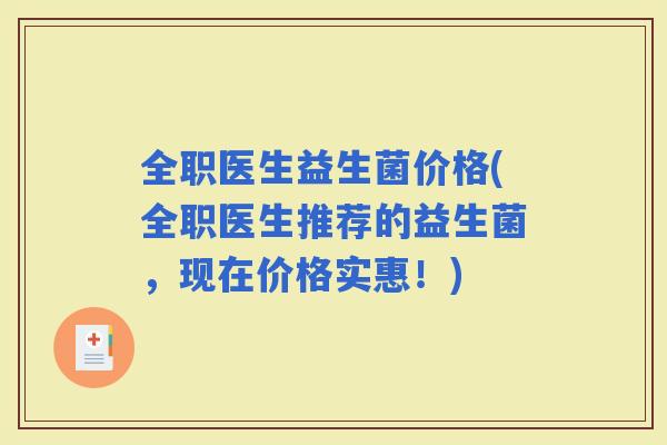全职医生益生菌价格(全职医生推荐的益生菌，现在价格实惠！)
