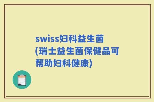swiss益生菌(瑞士益生菌保健品可帮助健康)